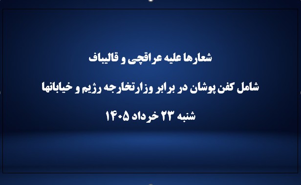 تظاهرات شبانه عوامل رژیم با شعارهای «قالیباف عراقچی پس خون رهبرم چی؟» و «مرگ بر عراقچی، بی‌شرف نفوذی»
